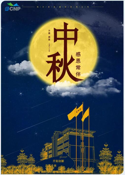 南方泵業(yè)祝全國人民2019中秋快樂！
