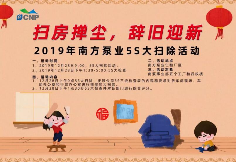 2019年南方泵業(yè)“掃房撣塵，辭舊迎新”5S大掃除活動