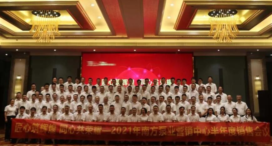 2021年南方泵業(yè)營(yíng)銷中心半年度銷售會(huì)議
