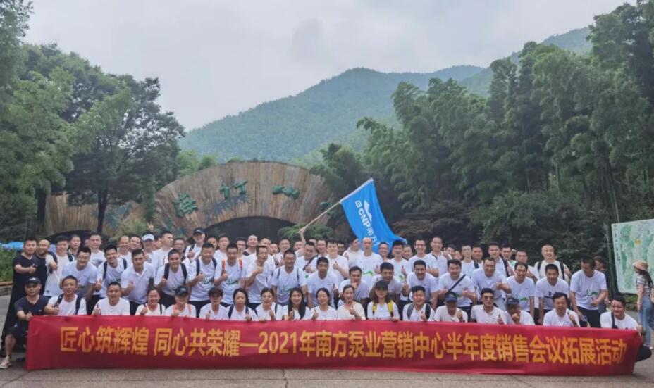 2021年南方泵業(yè)營(yíng)銷中心半年度銷售會(huì)議擴(kuò)展運(yùn)動(dòng)
