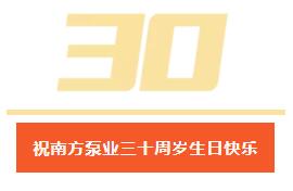 祝南方泵業(yè)三十周歲生日快樂